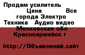 Продам усилитель pioneerGM-A4604 › Цена ­ 6 350 - Все города Электро-Техника » Аудио-видео   . Московская обл.,Красноармейск г.